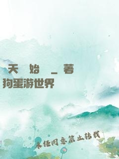 從天宮開始無敵