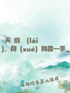從天師府歸來(lái)，同學(xué)讓我露一手