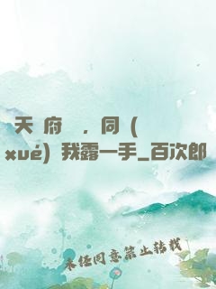 從天師府歸來，同學(xué)讓我露一手