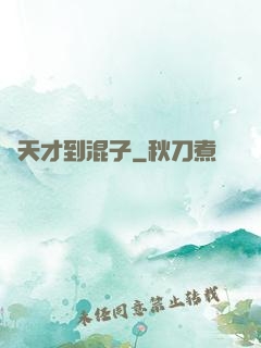 從天才到混子
