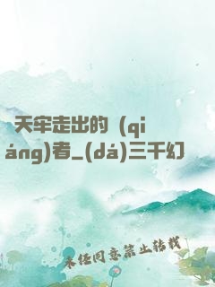 從天牢走出的強(qiáng)者