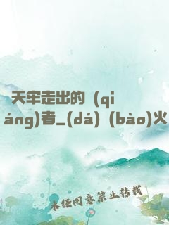 從天牢走出的強(qiáng)者