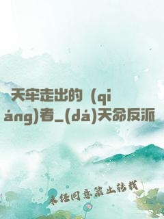 從天牢走出的強(qiáng)者