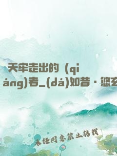 從天牢走出的強(qiáng)者