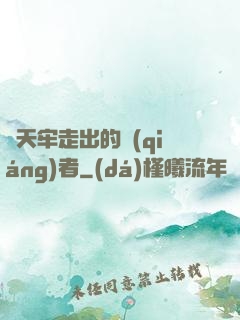 從天牢走出的強(qiáng)者