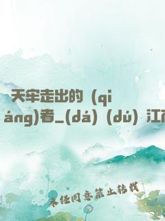 從天牢走出的強(qiáng)者