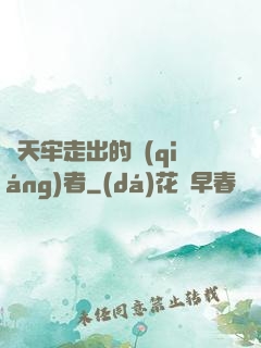 從天牢走出的強(qiáng)者