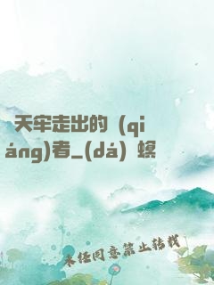 從天牢走出的強(qiáng)者