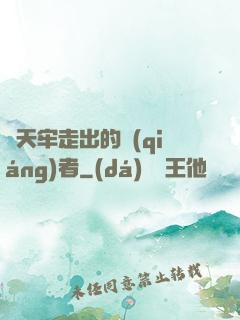 從天牢走出的強(qiáng)者