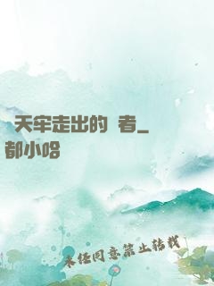 從天牢走出的強者