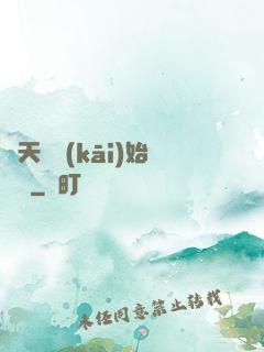 從天龍開(kāi)始帶貨