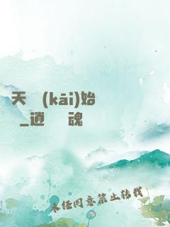 從天龍開(kāi)始帶貨
