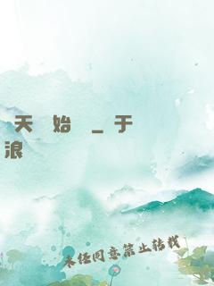 從天龍開始帶貨