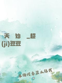 從天龍開始帶貨