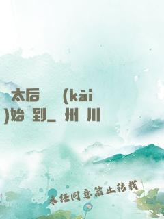 從太后寢宮開(kāi)始簽到