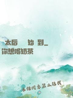 從太后寢宮開始簽到