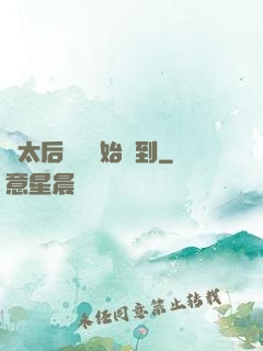 從太后寢宮開始簽到