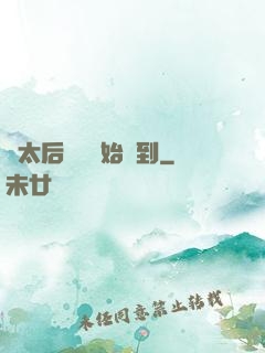從太后寢宮開始簽到