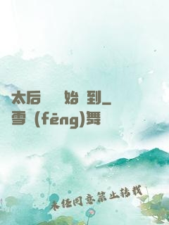 從太后寢宮開始簽到