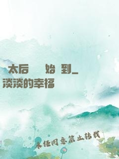 從太后寢宮開始簽到