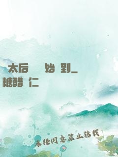 從太后寢宮開始簽到