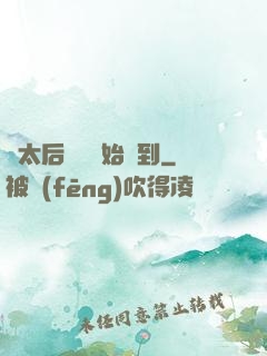 從太后寢宮開始簽到