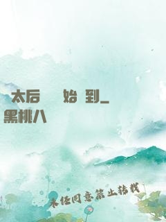 從太后寢宮開始簽到