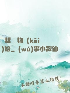 從契約寵物開(kāi)始