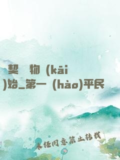 從契約寵物開(kāi)始