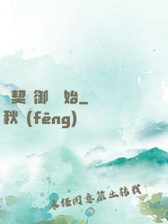 從契約御獸開始