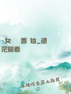 從女媧宮進香開始