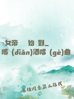 從女帝寢宮開始簽到