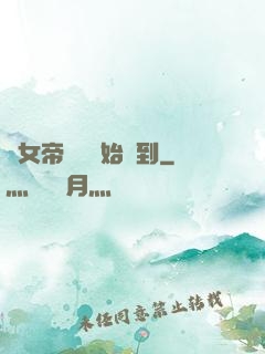 從女帝寢宮開始簽到