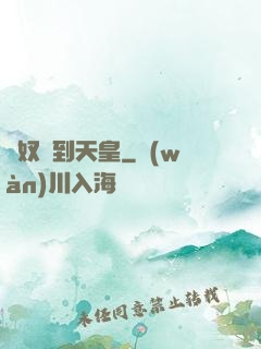 從奴隸到天皇