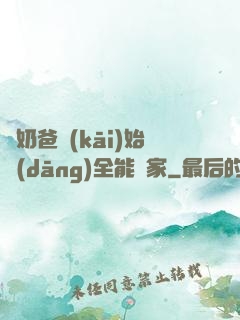 從奶爸開(kāi)始當(dāng)全能專家