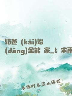 從奶爸開(kāi)始當(dāng)全能專家