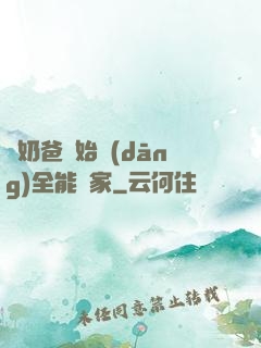 從奶爸開始當(dāng)全能專家