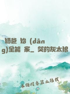 從奶爸開始當(dāng)全能專家