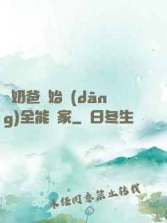 從奶爸開始當(dāng)全能專家