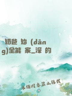 從奶爸開始當(dāng)全能專家
