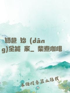 從奶爸開始當(dāng)全能專家