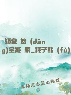 從奶爸開始當(dāng)全能專家
