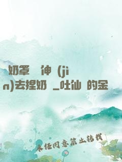 從奶罩邊緣伸進(jìn)去捏奶頭
