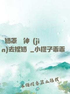 從奶罩邊緣伸進(jìn)去捏奶頭
