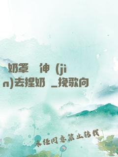 從奶罩邊緣伸進(jìn)去捏奶頭