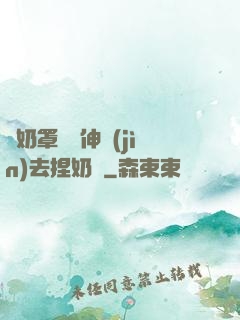 從奶罩邊緣伸進(jìn)去捏奶頭