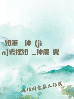 從奶罩邊緣伸進(jìn)去捏奶頭
