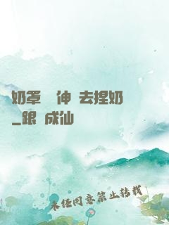 從奶罩邊緣伸進去捏奶頭