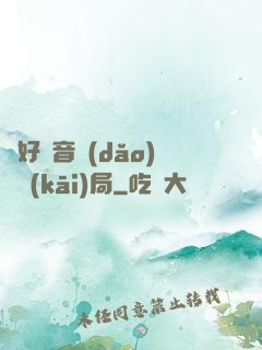 從好聲音導(dǎo)師開(kāi)局