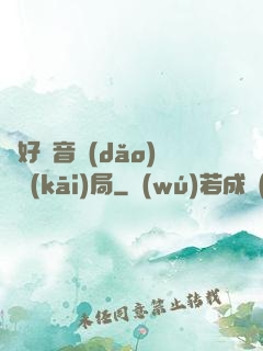 從好聲音導(dǎo)師開(kāi)局